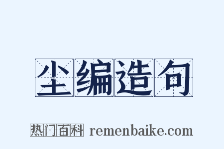 尘编造句是什么意思的图片